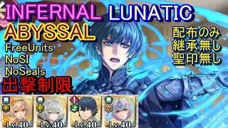 【FEH】紋章士伝承英雄戦 ベレト&エリーゼ ABYSSAL INFERNAL LUNATIC 配布のみ 継承無し 聖印無し 出撃【ファイアーエムブレムヒーローズ】 LHB B&E