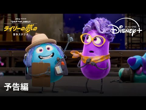 『インサイド・ヘッド』の世界より：ライリーの夢の製作スタジオ Video1