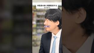 【コンビニあるある】鬼怖い監査の前に模擬監査した結果... #shorts #コンビニ #あるある