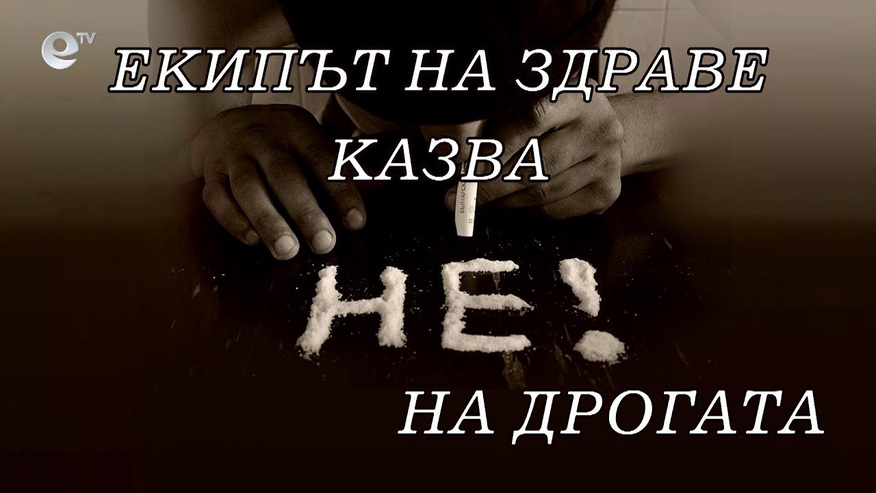 Здраве: Да преборим Дрогата