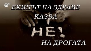 Здраве: Да преборим Дрогата