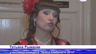 preview picture of video 'Краса комбината 2013'