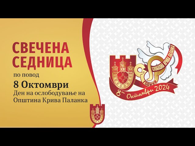Свечена седница по повод 8 Октомври – Ден на ослободување на Општина Крива Паланка 2024