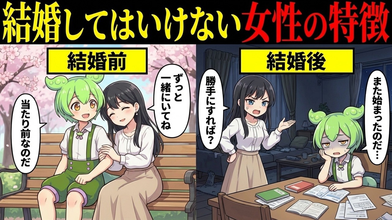 絶対に結婚してはいけない女性の特徴とは【ずんだもん&ゆっくり解説】