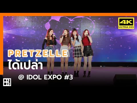 200130 Pretzelle - ได้เปล่า @ IDOL EXPO #3