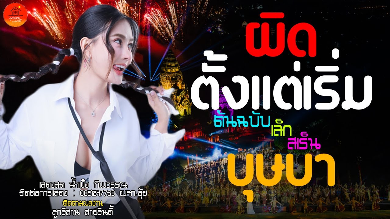 ผิดตั้งแต่เริ่ม ชู้รัก + บุษบา + สัญญาเดือนหก แสดงสด น้ำแข็ง ทิพวรรณ เทศกาลเที่ยวพิมาย