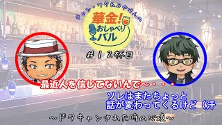 ＃12杯目 年下に気を遣わせてしまってるんじゃないか？
