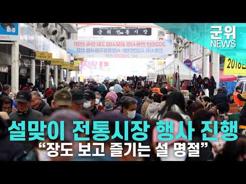 [군위NEWS] 설맞이 전통시장 행사