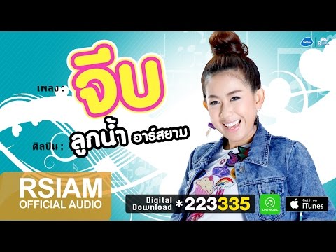 จีบ : ลูกน้ำ อาร์ สยาม [Official Audio]