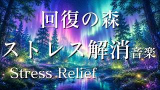 【15分聞くだけストレス解消・イライラ解消音楽】回復の森  | Stress Relief #リラックス #ストレス解消 #疲労回復 #イライラ解消 #癒し音楽 #ヒーリング #ヒーリングミュージック