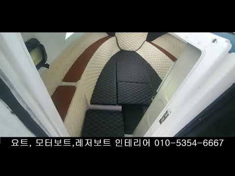 야마하 FR23 인테리어, 실내 인테리어, 요트 실내인테리어, 모터 보트 인테리어, 레저용 보트 인테리어, 낚시 배 인테리어, 보트의자 원단교체,