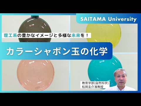 教養学科 カラーシャボン玉の化学・松岡准教授