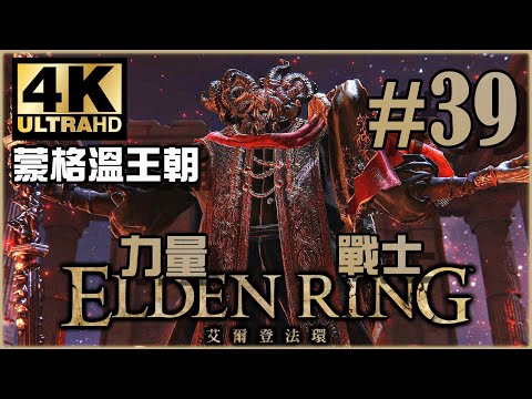 遊戲進入尾聲。｜鮮血王朝篇｜《Elden Ring》力量戰士 Ep.39