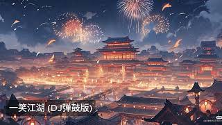 Download lagu 一笑江湖 (DJ弹鼓版) ( slowed and reverb ) (chinese trending song) mp3