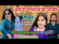 हम हैं चंबल के वासी Ham Hai Chambal Ke Vasi न्यू ट्रे�