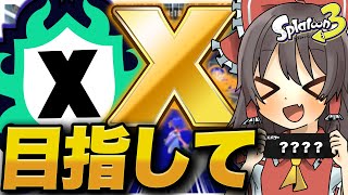 【スプラトゥーン3】Ｘマッチでレート2000になってＸになりたいっ！！part5【ゆっくり実況】