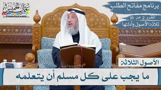 02 من 10 - مقررارات مفاتح الطلب I ثلاثة الأصول وأدلتها I الشيخ د.عثمان الخميس