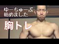 初投稿! 筋肉大好きのホームトレーニーがやってる胸トレを紹介します!!