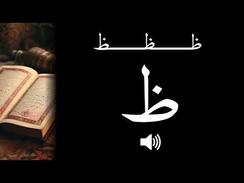 Arabic: How to pronounce ظ Ẓā (CORRECTLY!)