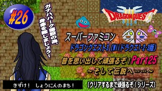 【SFC･ドラゴンクエスト3（Wii ドラクエ1･2･3版）】実況 #26 昔を思い出して頑張るぞ！～そして伝説へ……～【Part25】