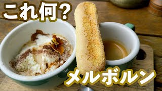 メルボルン・カフェ　これ何？