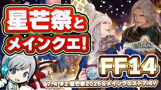 冬の季節イベ星芒祭！ FF14理想のマイホームを夢見て冒険 霧の中の理想郷 01日目【ユニ】星芒祭2025＆メインクエスト7.4 [ネタバレご注意下さい]