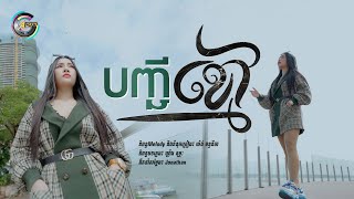 បញ្ជីខ្មៅ | ហ៊ិន លីដា [ Lyrics Video ]