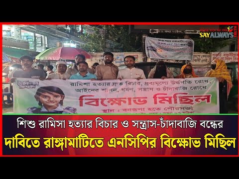 শিশু রামিসা হত্যার বিচার ও সন্ত্রাস-চাঁদাবাজি বন্ধের দাবিতে রাঙ্গামাটিতে এনসিপির বিক্ষোভ মিছিল