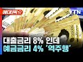 에디터픽 대출금리 8% 넘어갔는데..예금금리는 4%로 역주행 ytn