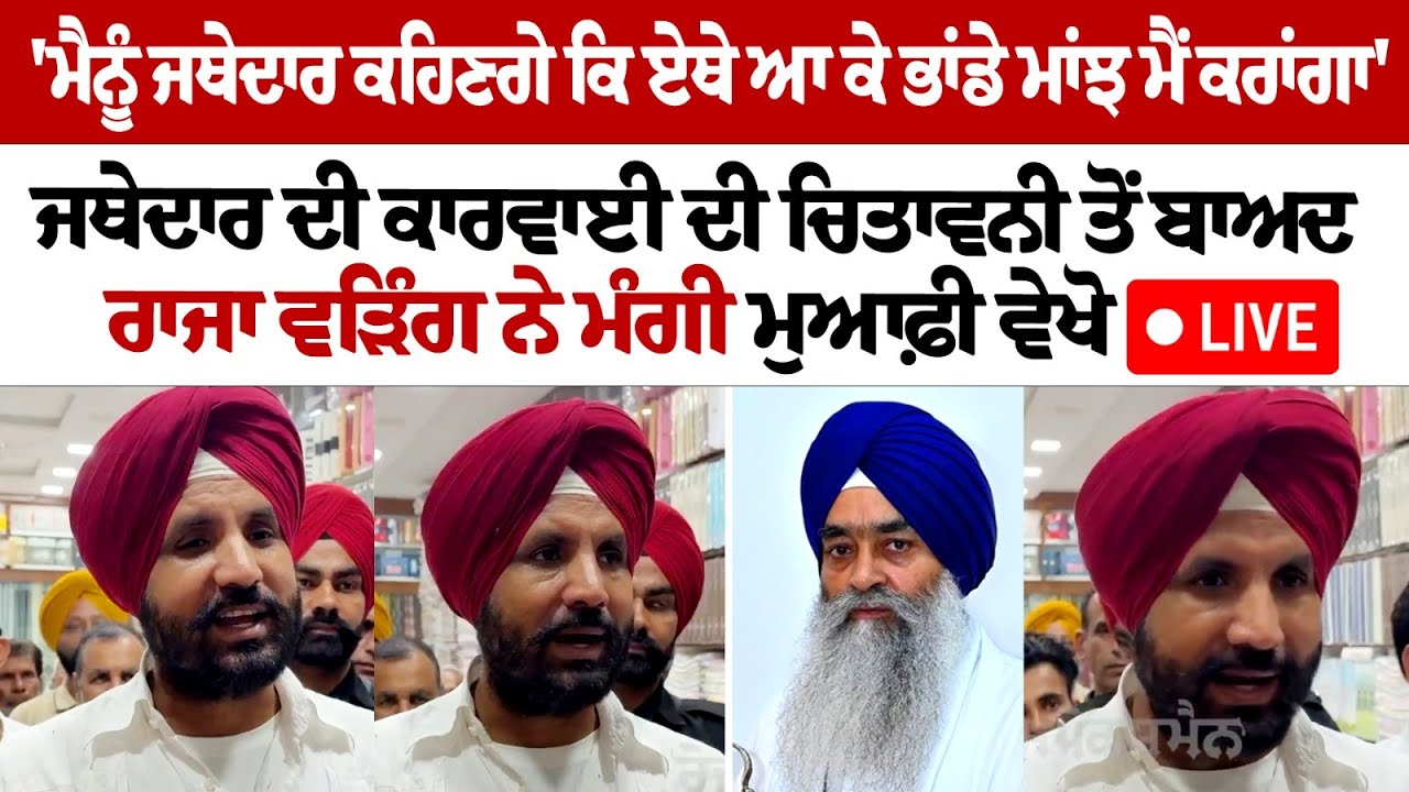 Watch Raja Warring's apology after Jathedar's warning Watch Raja Warring's apology after Jathedar's warning