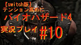 【switch版】　ビビりプレイバイオハザード4　ゲーム実況＃10