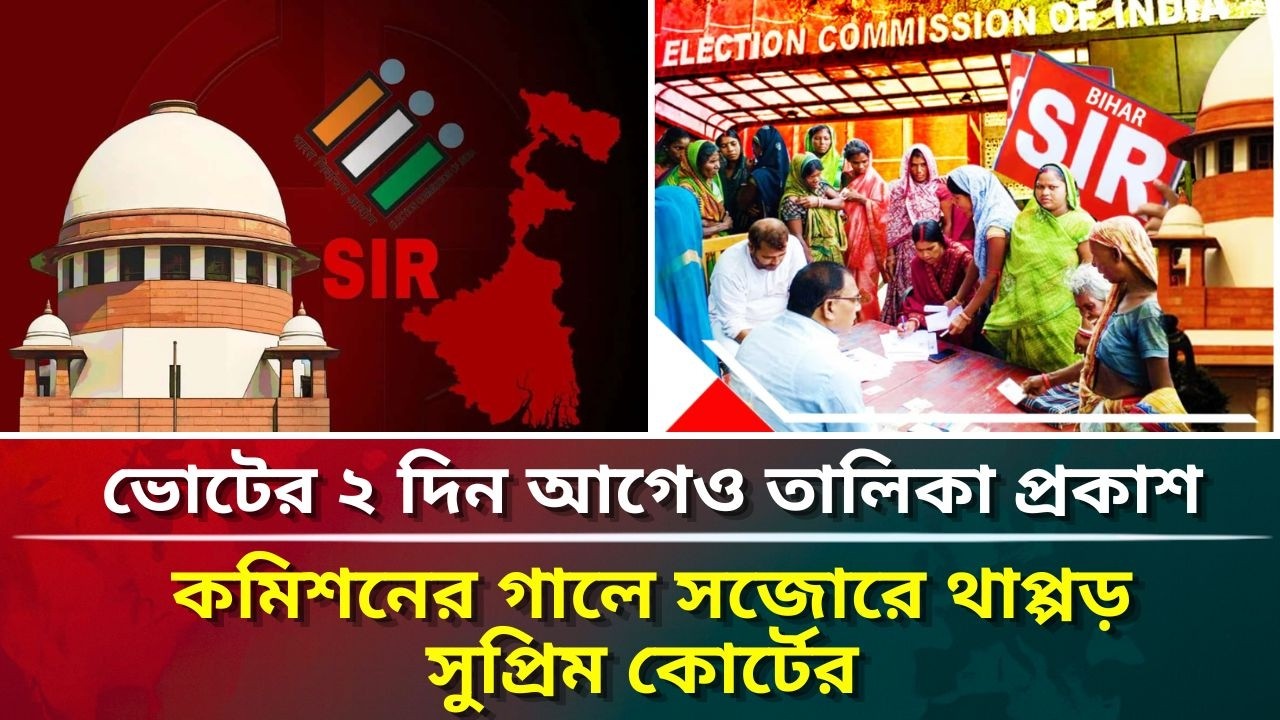 ভোটের ২ দিন আগেও তালিকা প্রকাশ, কমিশনের গালে সজোরে থাপ্পড় সুপ্রিম কোর্টের #puberkalom #today