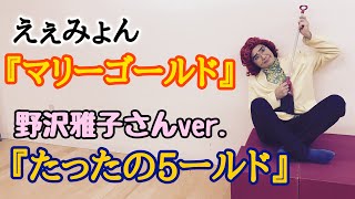 マリーゴールド 愛繆 金盞花 中日歌詞 Cover そらる أغاني Mp3 مجانا