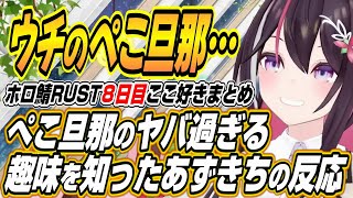 【ホロライブ切り抜き/AZKi】ぺこ旦那の趣味を知ったあずきちの反応ｗ【兎田ぺこら/アキロゼ】