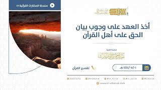 صورة أخذ العهد على وجوب بيان الحق على أهل القرآن  - للشيخ عبدالرحمن البراك (46)