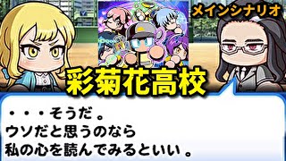 【パワプロアプリ】彩菊花高校　メインストーリー　イベント集　バッドエンド＆グッドエンド