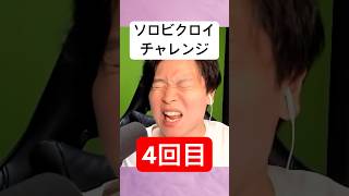 ソロビクロイチャレンジ4回目#フォートナイト