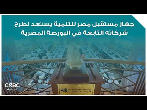 إعادة هيكلة جهاز مستقبل مصر.. عملاق جديد لإدارة أصول الدولة 