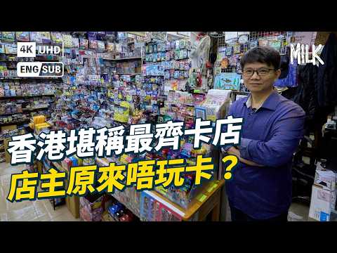 荃灣人童年必到35年家族經營卡店 香港第一代卡店堪稱最齊款 店主家規「賣卡不玩卡」 直擊客人中近$30,000 Pokemon卡 ｜#ProFile #MiLK #EngSub #4K