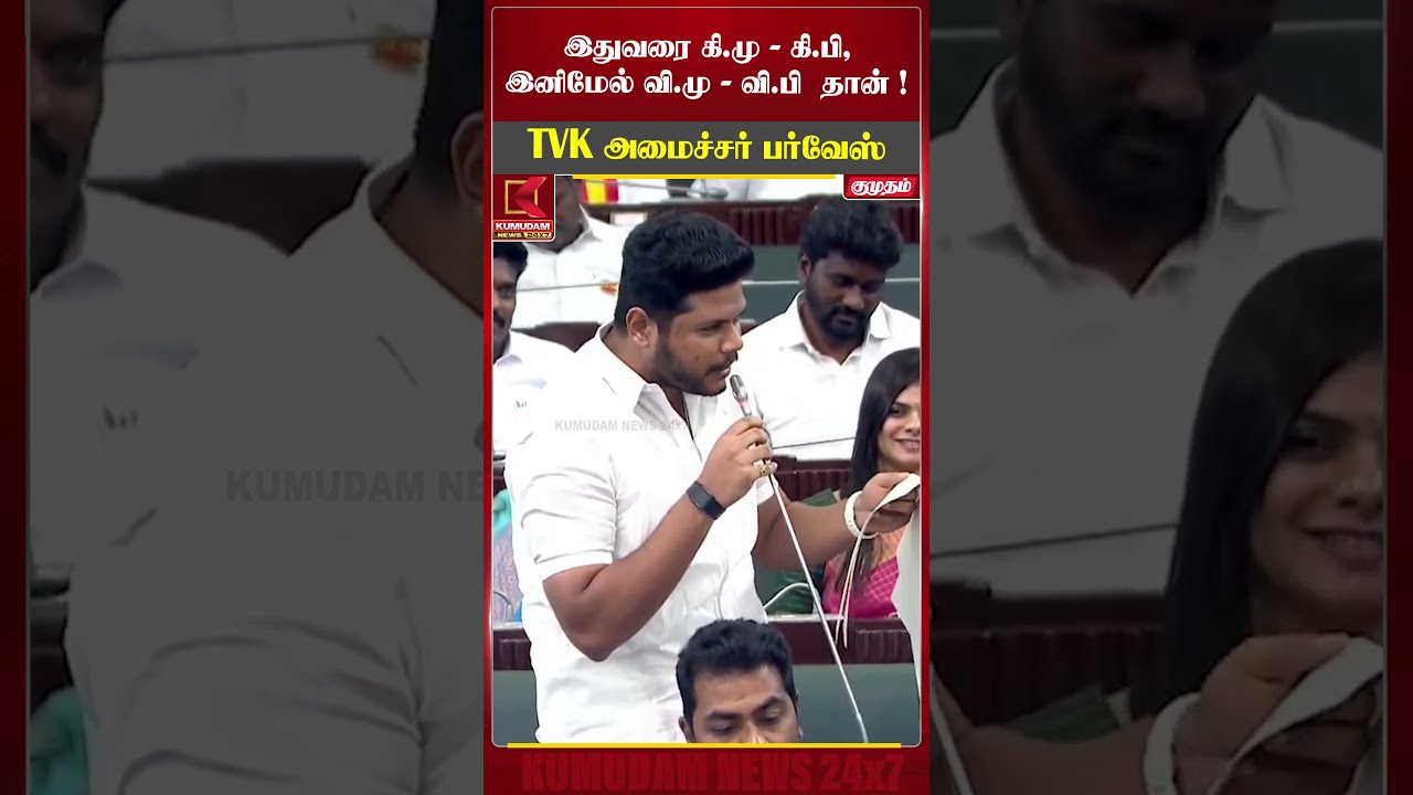இனிமேல் வி.மு - வி.பி தான்! TVK அமைச்சர் பர்வேஸ் | Minister Parvez about CM Vijay | Kumudam News