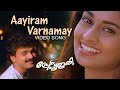 Aayiram Varnamayi Song Prem Poojari K J Yesudas K S Chithra Hariharan Kunchacko Boban Shalini