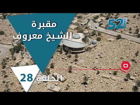 شاهد بالفيديو.. مقبرة الشيخ معروف... من أهم  المقابر في بغداد! -  52 دقيقة م٥ -  حلقة ٢٨