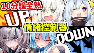 [Vtub] 情緒控制器