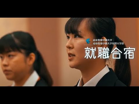 ”学生ファーストな大学” | 就職合宿 | 岐阜聖徳学園大学