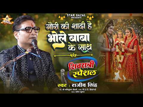 गौरी की शादी है भोले बाबा के साथ लिरिक्स