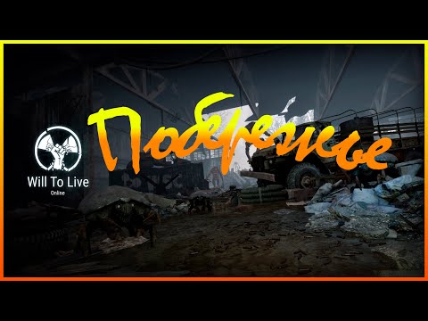 Will To Live Online | Гайды по квестам | Побережье #20