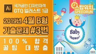 GTQ 일러스트 1급 2019년 4월 3번 기출문제 B형 #GTQ #일러스트 #기출문제 #스탑워치 #문제풀이