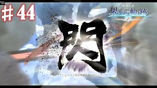 【界の軌跡】閃！！！！！！！興奮止まらぬ実況プレイ #44