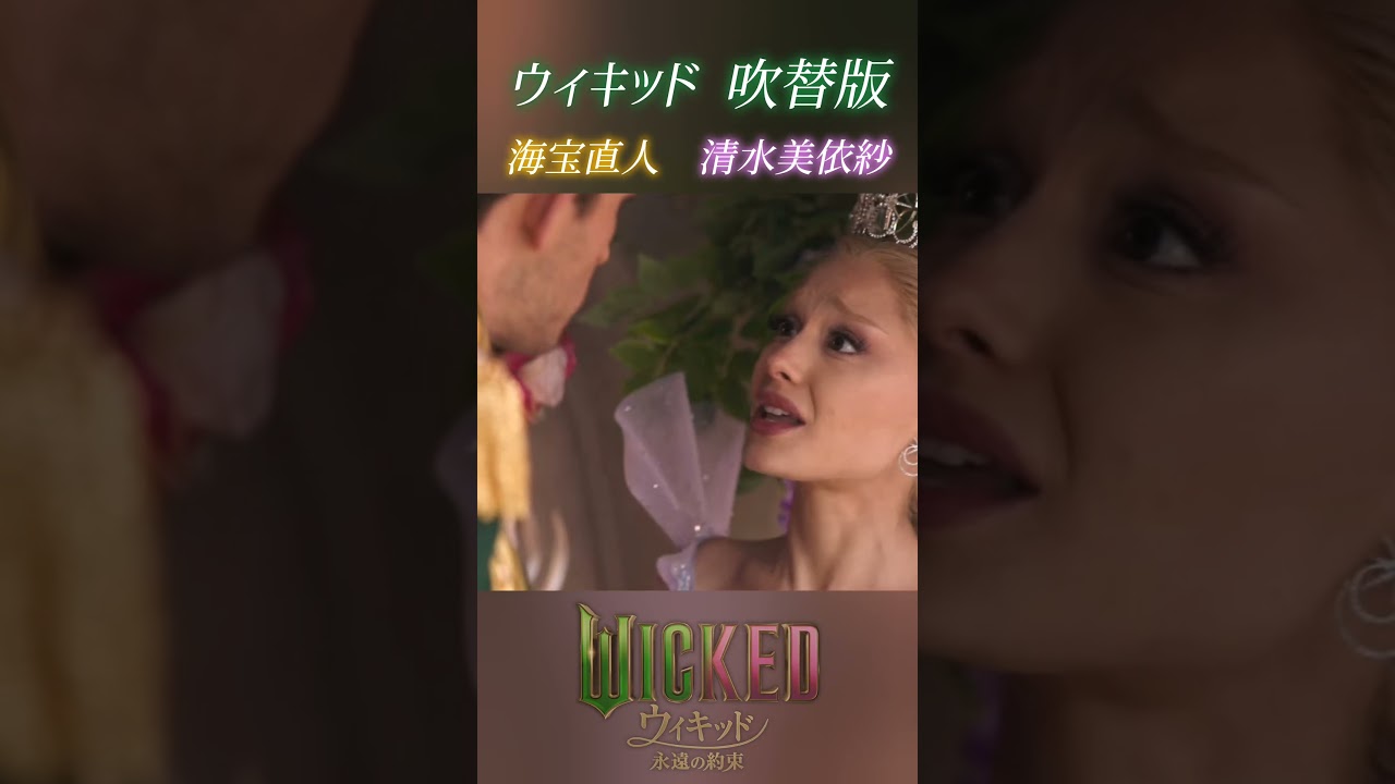抗える人いる？ 吹替版キャスト 清水美依紗, 海宝直人 / 映画 ウィキッド 永遠の約束 大ヒット上映中！