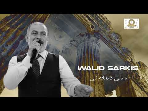 يا قلبي دخلك كفى - وليد سركيس | Walid Sarkis - Dabke Daateyn 2025